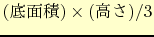 $($BDlLL@Q(B)\times ($B9b$5(B)/3$