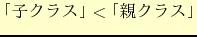$$B!V;R%/%i%9!W(B < $B!V?F%/%i%9!W(B$