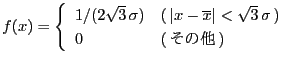 $\displaystyle f(x)= \left\{ \begin{array}{ll} 1/(2\sqrt{3} \sigma)& ( \vert x...
...line{x}\vert<\sqrt{3} \sigma )\ 0&( \text{その他} ) \end{array} \right.$