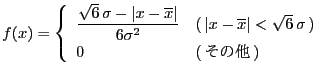 $\displaystyle f(x)= \left\{ \begin{array}{ll} \displaystyle \frac{\sqrt{6} \si...
...line{x}\vert<\sqrt{6} \sigma )\ 0&( \text{その他} ) \end{array} \right.$