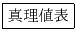 \fbox{真理値表}