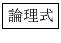 \fbox{論理式}