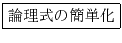 \fbox{論理式の簡単化}