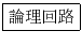 \fbox{論理回路}