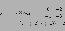 \begin{eqnarray*}
y&=& 1\times A_{21}=
-\left\vert\begin{array}{cc}
0&-2\\
-1&-3
\end{array}\right\vert\\
&=&-\{0-(-2)\times(-1)\} = 2
\end{eqnarray*}