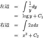 \begin{eqnarray*}
\mbox{左辺}
&=&\int\frac{1}{y}dy\\
&=&\log y+C_1\\
\mbox{右辺}
&=&\int2xdx\\
&=&x^2+C_2
\end{eqnarray*}
