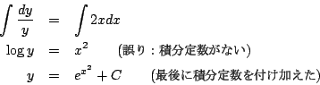 \begin{eqnarray*}
\int\frac{dy}{y}&=&\int 2xdx\\
\log y &=& x^2\qquad(\mbox{\...
...
y&=& e^{x^2}+C\qquad(\mbox{\small $B:G8e$K@QJ,Dj?t$rIU$12C$($?(B})
\end{eqnarray*}