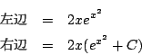 \begin{eqnarray*}
\mbox{$B:8JU(B}&=& 2xe^{x^2}\\
\mbox{$B1&JU(B}&=& 2x(e^{x^2}+C)
\end{eqnarray*}
