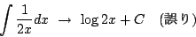 \begin{displaymath}
\int\frac{1}{2x}dx\ \rightarrow\ \log2x+C\quad(\mbox{$B8m$j(B})
\end{displaymath}