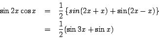 \begin{eqnarray*}
\sin2x\cos x
&=&\frac{1}{2}\left\{sin(2x+x)+\sin(2x-x)\right\}
\\
&=&\frac{1}{2}(\sin3x+\sin x)
\end{eqnarray*}