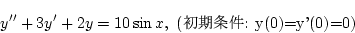 \begin{displaymath}{y''+3y'+2y=10\sin x,\ (\mbox{$B=i4|>r7o(B: y(0)=y'(0)=0})}\end{displaymath}