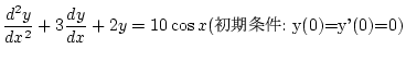 $\displaystyle \frac{d^2y}{dx^2}+3\frac{dy}{dx}+2y=10\cos x\\ (\mbox{$B=i4|>r7o(B:\ y(0)=y'(0)=0})$