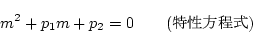\begin{displaymath}
m^2+p_1 m+p_2 =0\qquad(\mbox{$BFC@-J}Dx<0(B})
\end{displaymath}