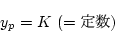 \begin{displaymath}
y_p = K\ (=\mbox{$BDj?t(B})
\end{displaymath}