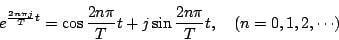 \begin{displaymath}
e^{\frac{2n\pi j}{T} t}=\cos\frac{2n\pi}{T}t+j\sin\frac{2n\pi}{T}t
,\quad(n=0,1,2,\cdots)
\end{displaymath}