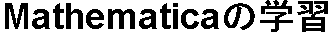 [Graphics:mathe_intro.txtgr1.gif]