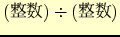 $($B@0?t(B)\div ($B@0?t(B)$