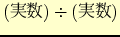 $($B<B?t(B)\div ($B<B?t(B)$