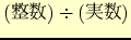 $($B@0?t(B)\div ($B<B?t(B)$
