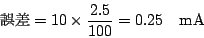 \begin{displaymath}
$B8m:9(B= 10 \times \frac{2.5}{100} = 0.25 \hspace{1em} {\rm mA}
\end{displaymath}