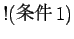 $!($B>r7o(B1)$