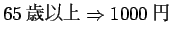 $65$B:P0J>e(B \Rightarrow 1000$B1_(B$