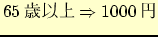 $65$B:P0J>e(B \Rightarrow 1000$B1_(B$